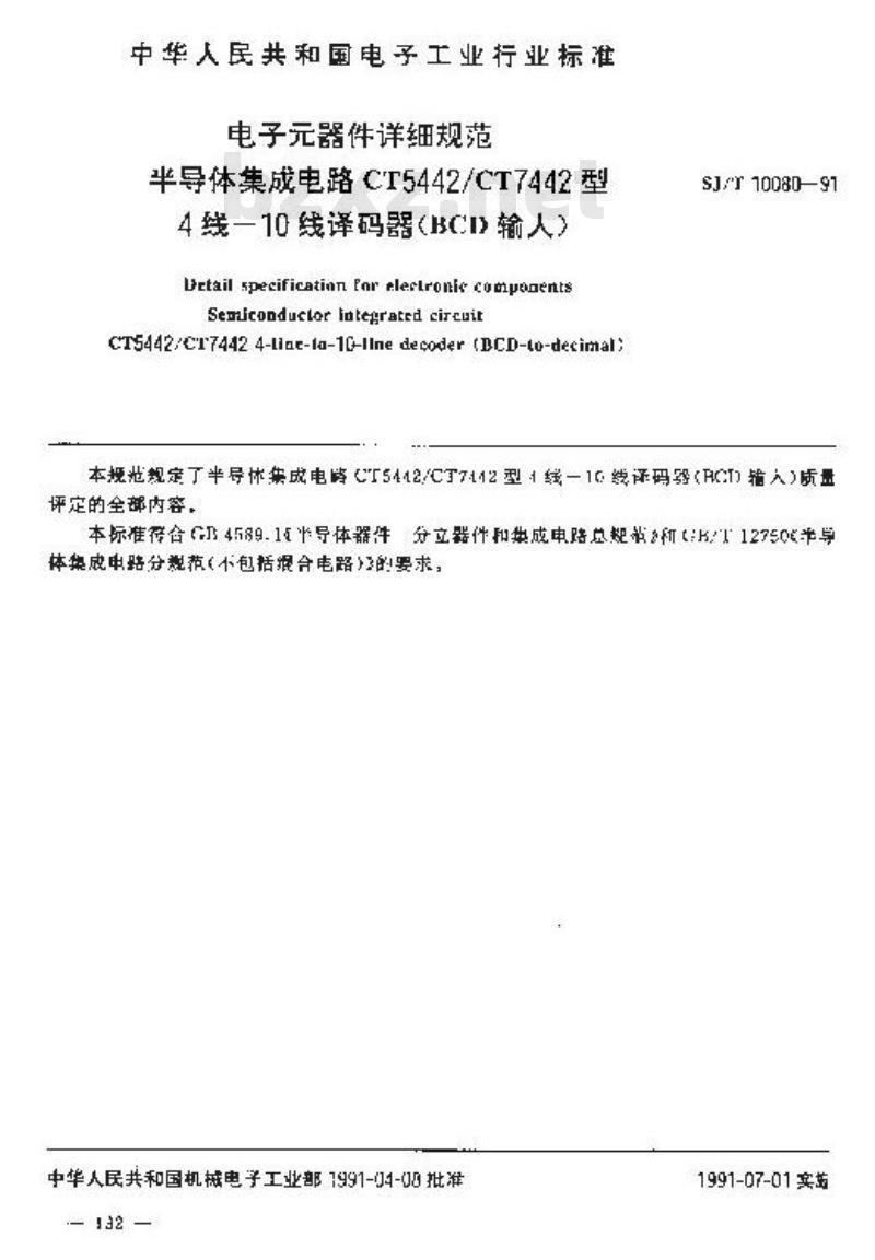 SJ/T 10080-1991 电子器件详细规范 半导体集成电路ＣＴ５４４２／ＣＴ７４４２型４线－１０线译码器(ＢＣＤ输入)