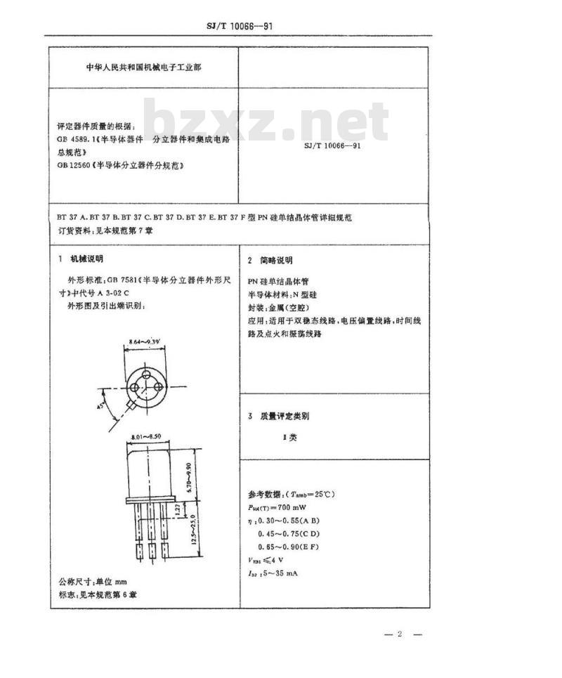 SJ/T 10066-1991 电子器件详细规范 ＢＴ３７型ＰＮ硅单结晶体管(可供认证用)