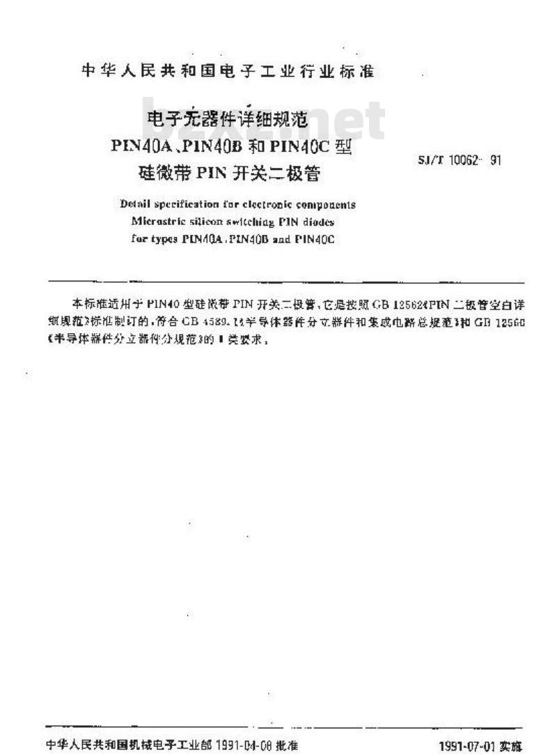 SJ/T 10062-1991 电子器件详细规范 ＰＩＮ４０Ａ、ＰＩＮ４０Ｂ和ＰＩＮ４０Ｃ型硅微带ＰＩＮ开关二极管