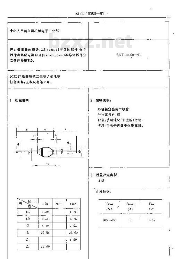 SJ/T 10060-1991 电子器件详细规范 ２ＣＺ１１７型环境额定硅整流二极管
