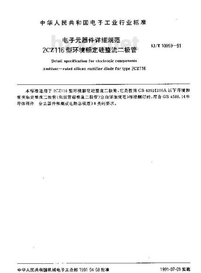SJ/T 10059-1991 电子器件详细规范 ２ＣＺ１１６型环境额定硅整流二极管