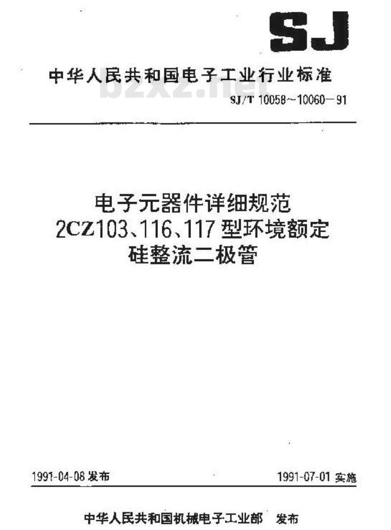 SJ/T 10058-1991 电子器件详细规范 ２ＣＺ１０３型环境额定硅整流二极管