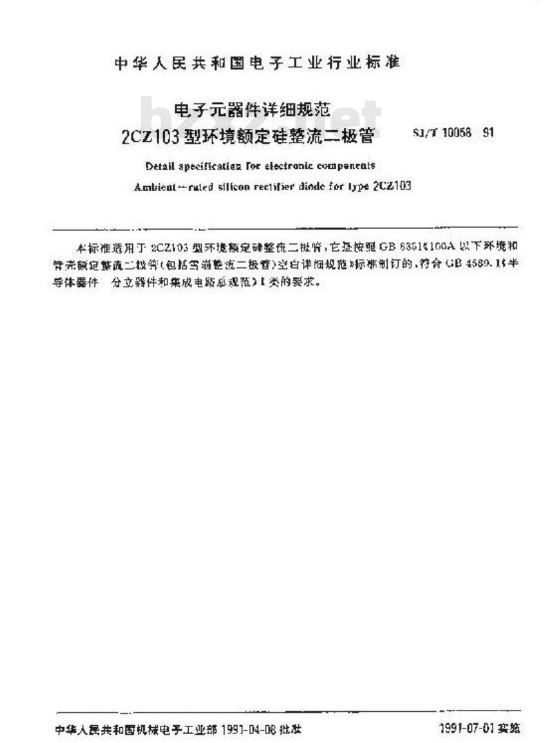 SJ/T 10058-1991 电子器件详细规范 ２ＣＺ１０３型环境额定硅整流二极管