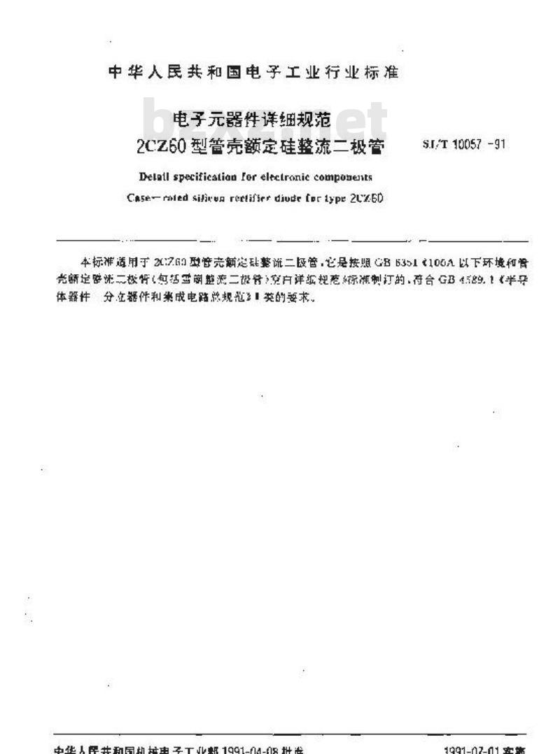 SJ/T 10057-1991 电子器件详细规范 ２ＣＺ６０型管壳额定硅整流二极管