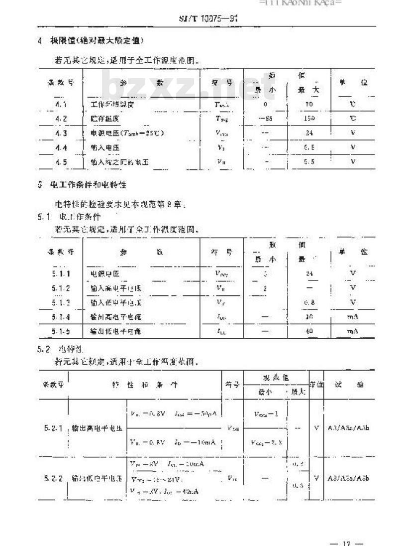 SJ/T 10075-1991 电子器件详细规范 半导体集成电路ＣＪ７５３６１型双ＴＴＬ－ＭＯＳ驱动器