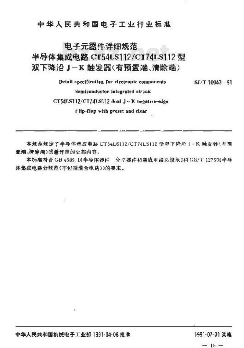 SJ/T 10043-1991 半导体集成电路ＣＴ５４ＬＳ１１２／ＣＴ７４ＬＳ１１２型双下降沿Ｊ－Ｋ触发器(有预置端、清除端)