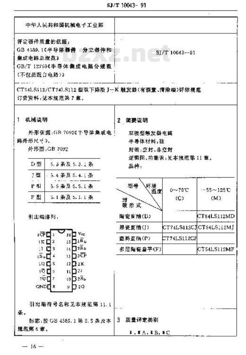 SJ/T 10043-1991 半导体集成电路ＣＴ５４ＬＳ１１２／ＣＴ７４ＬＳ１１２型双下降沿Ｊ－Ｋ触发器(有预置端、清除端)