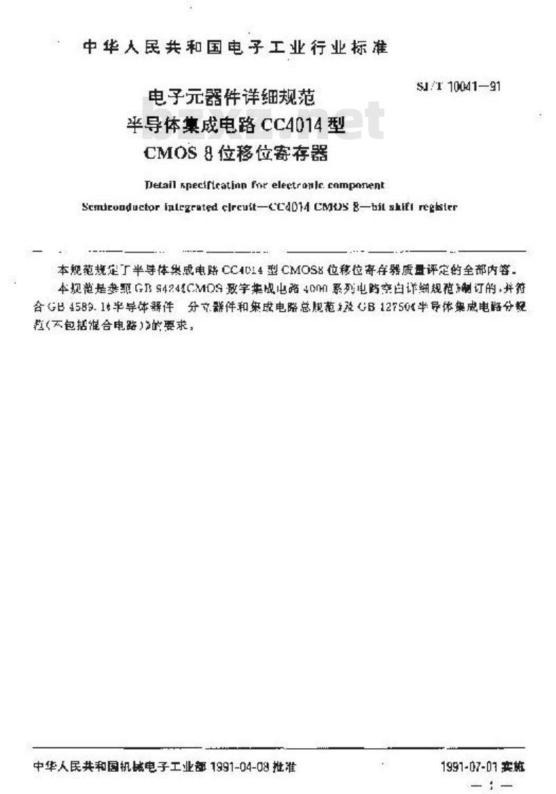 SJ/T 10041-1991 电子器件详细规范 半导体集成电路ＣＣ４０１４型ＣＭＯＳ８位移位寄存器