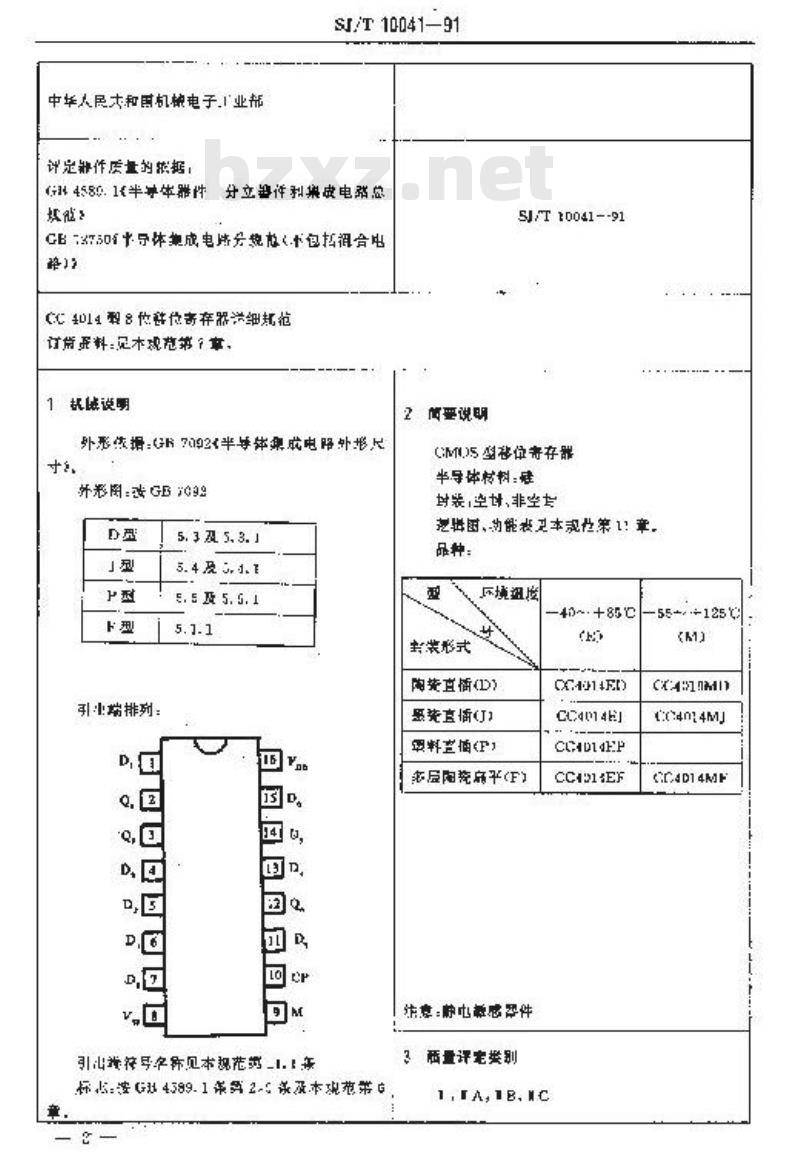 SJ/T 10041-1991 电子器件详细规范 半导体集成电路ＣＣ４０１４型ＣＭＯＳ８位移位寄存器