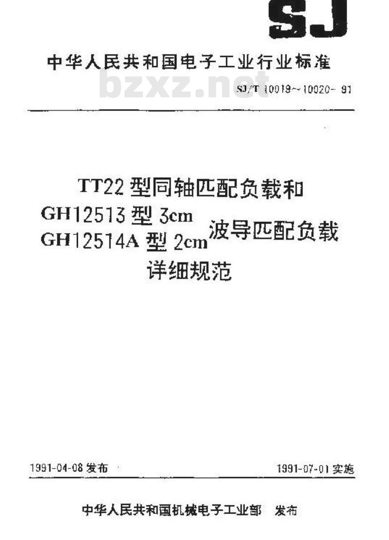 SJ/T 10019-1991 ＴＴ２２型同轴匹配负载详细规范