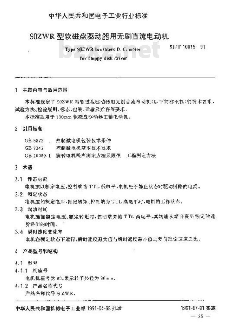 SJ/T 10018-1991 ９０ＺＷＲ型软磁盘驱动器用无刷直流电动机