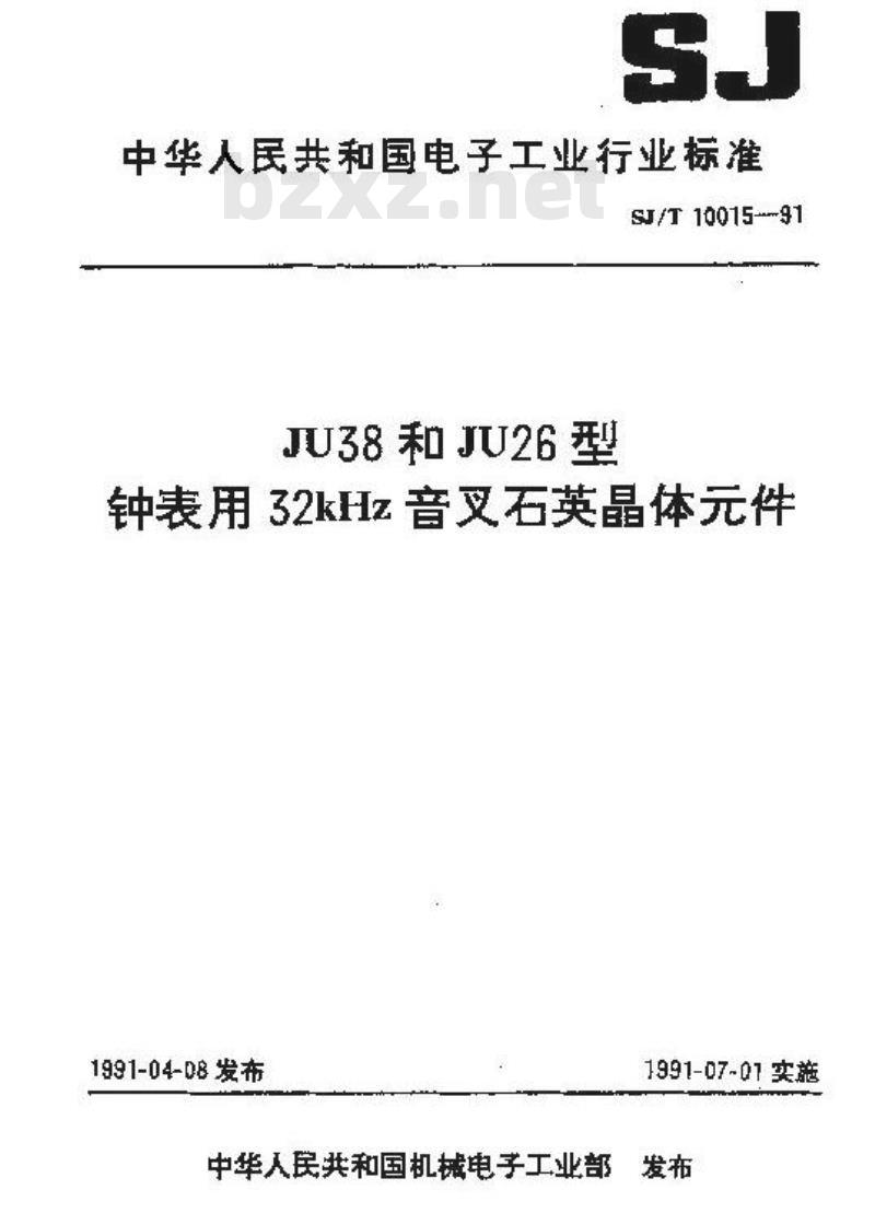 SJ/T 10015-1991 ＪＵ３８和ＪＵ２６型钟表用３２ｋＨｚ音叉石英晶体件
