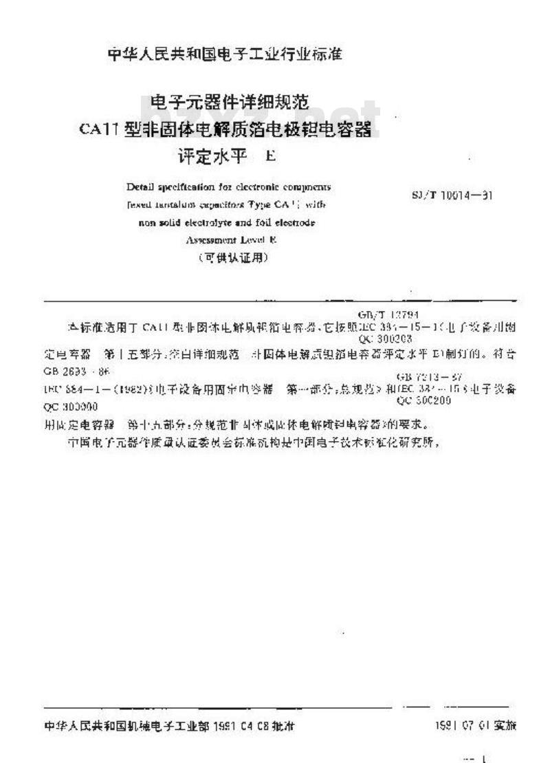 SJ/T 10014-1991 电子器件详细规范 ＣＡ１１型非固体电解质箔电极钽电容器 评定水平Ｅ(可供认证用)