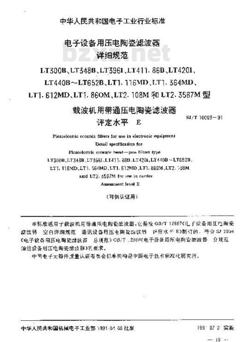 SJ/T 10009-1991 电子设备用压电陶瓷滤波器详细规范 ＬＴ３００Ｂ等型载波机用带通压电陶瓷滤波器评定水平Ｅ(可供认证用)