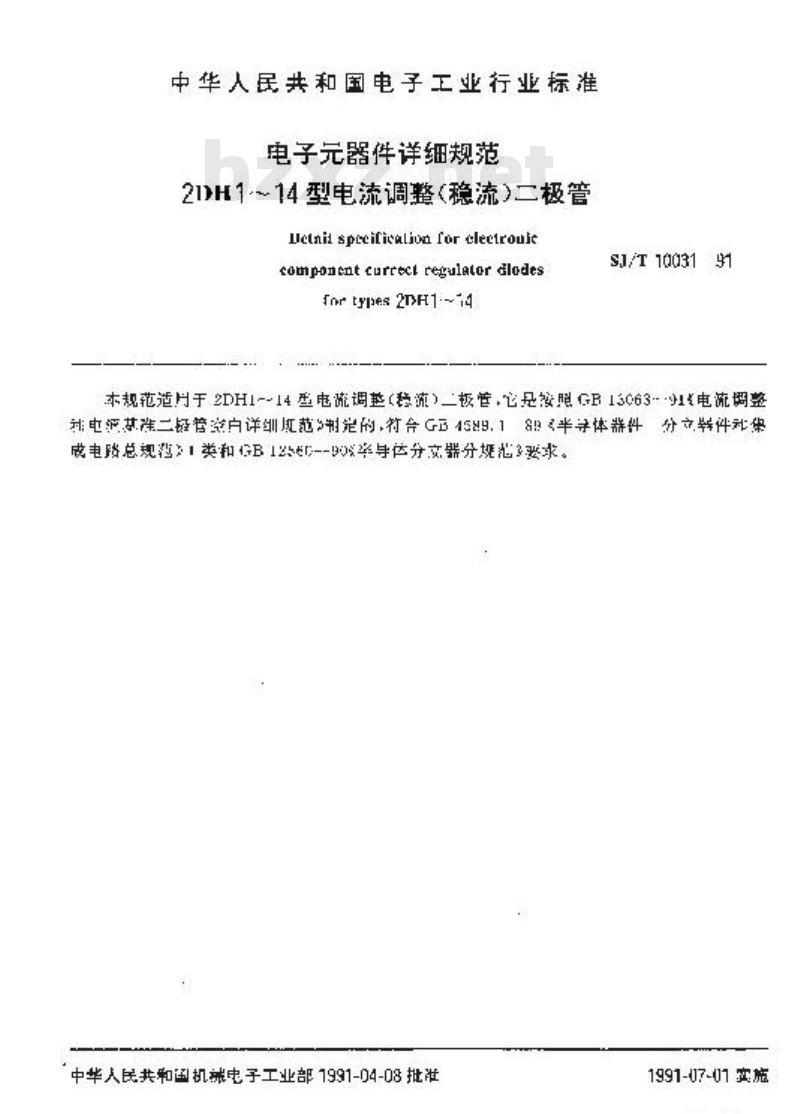 SJ/T 10031-1991 电子器件详细规范 ２ＤＨ１～１４型电流调整(稳流)二极管