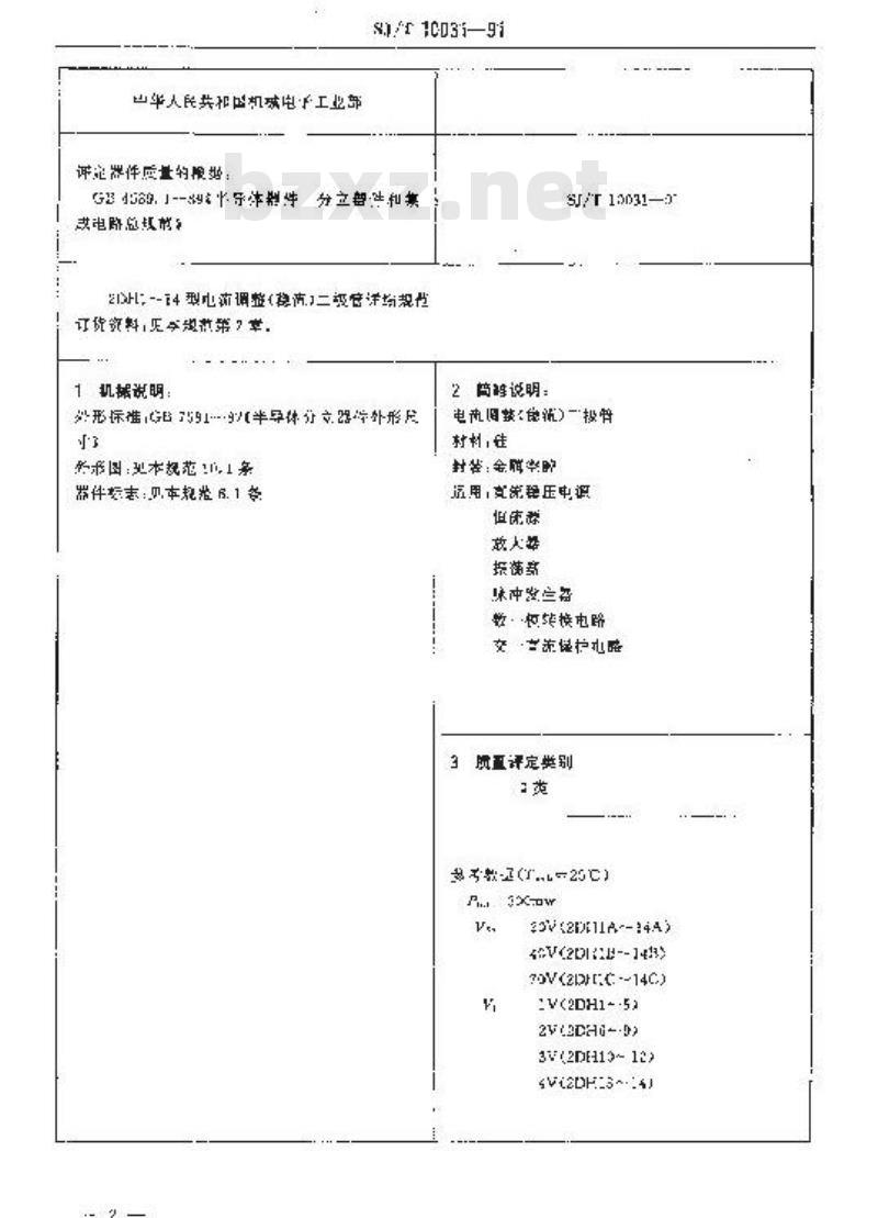 SJ/T 10031-1991 电子器件详细规范 ２ＤＨ１～１４型电流调整(稳流)二极管