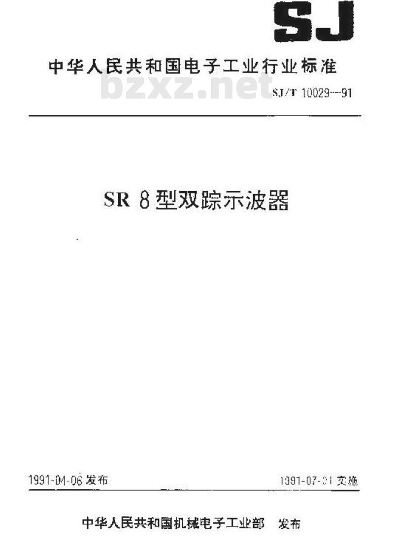 SJ/T 10029-1991 ＳＲ８型双踪示波器
