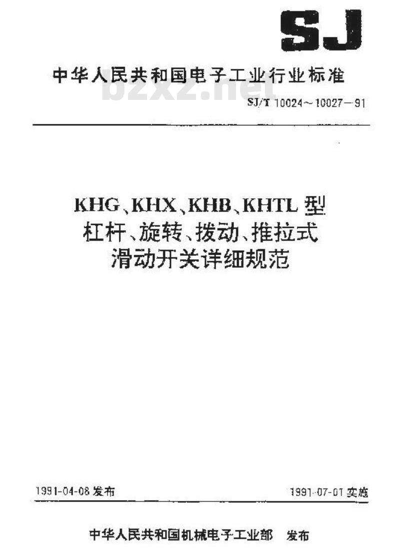 SJ/T 10025-1991 ＫＨＸ型旋转式滑动开关详细规范