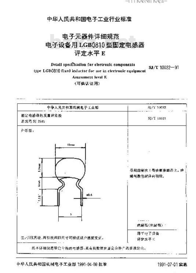 SJ/T 10022-1991 电子器件详细规范 电子设备用ＬＧＢ０８１０型固定电感器 评定水平Ｅ (可供认证用)