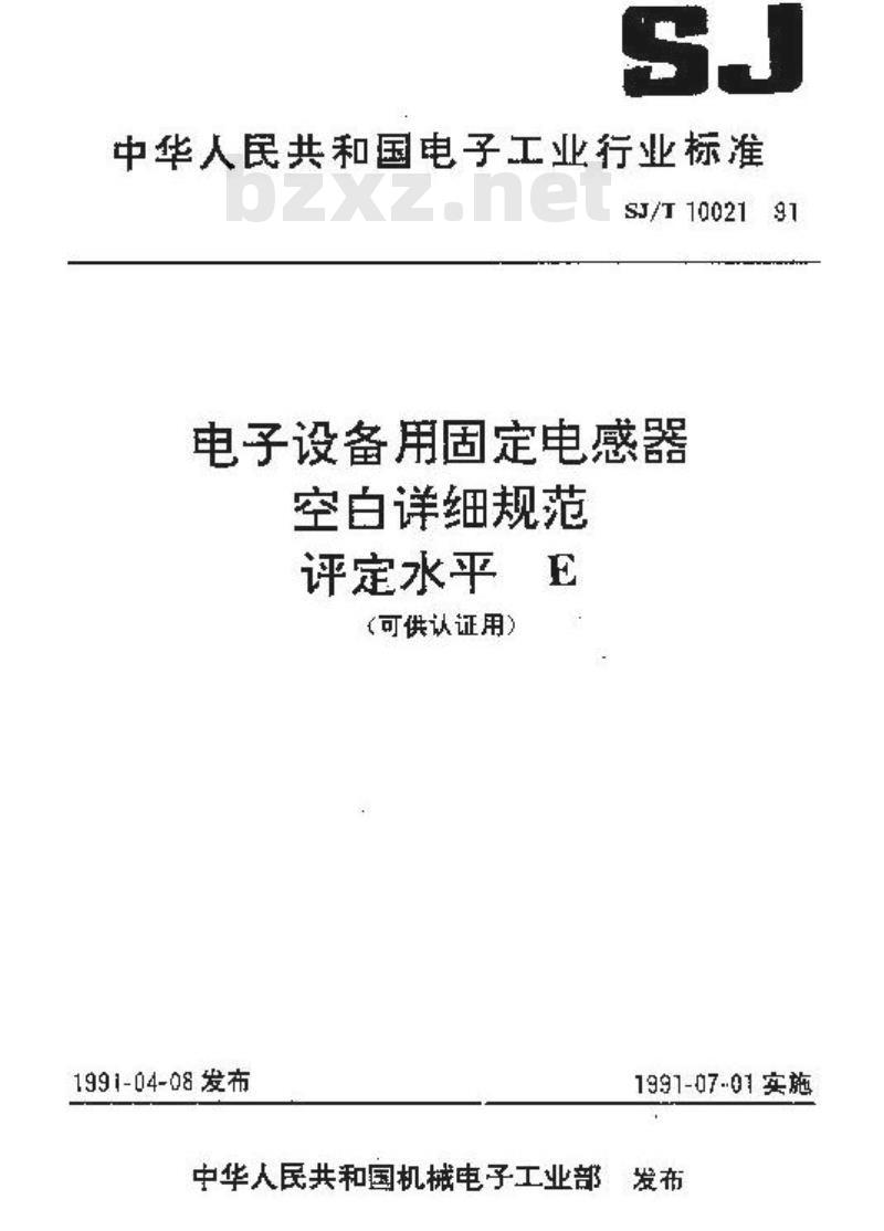 SJ/T 10021-1991 电子设备用固定电感器 空白详细规范 评定水平Ｅ