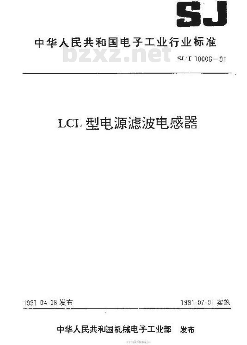 SJ/T 10006-1991 ＬＣＬ型电源滤波电感器