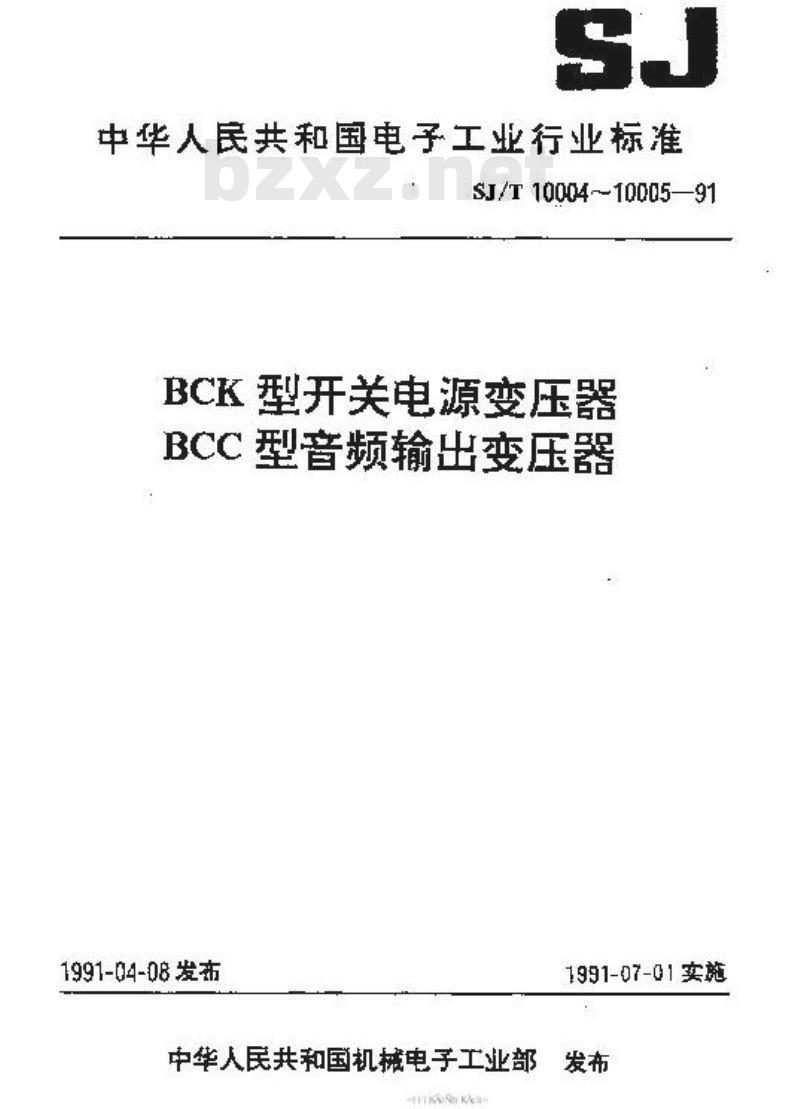 SJ/T 10005-1991 ＢＣＣ型音频输出变压器