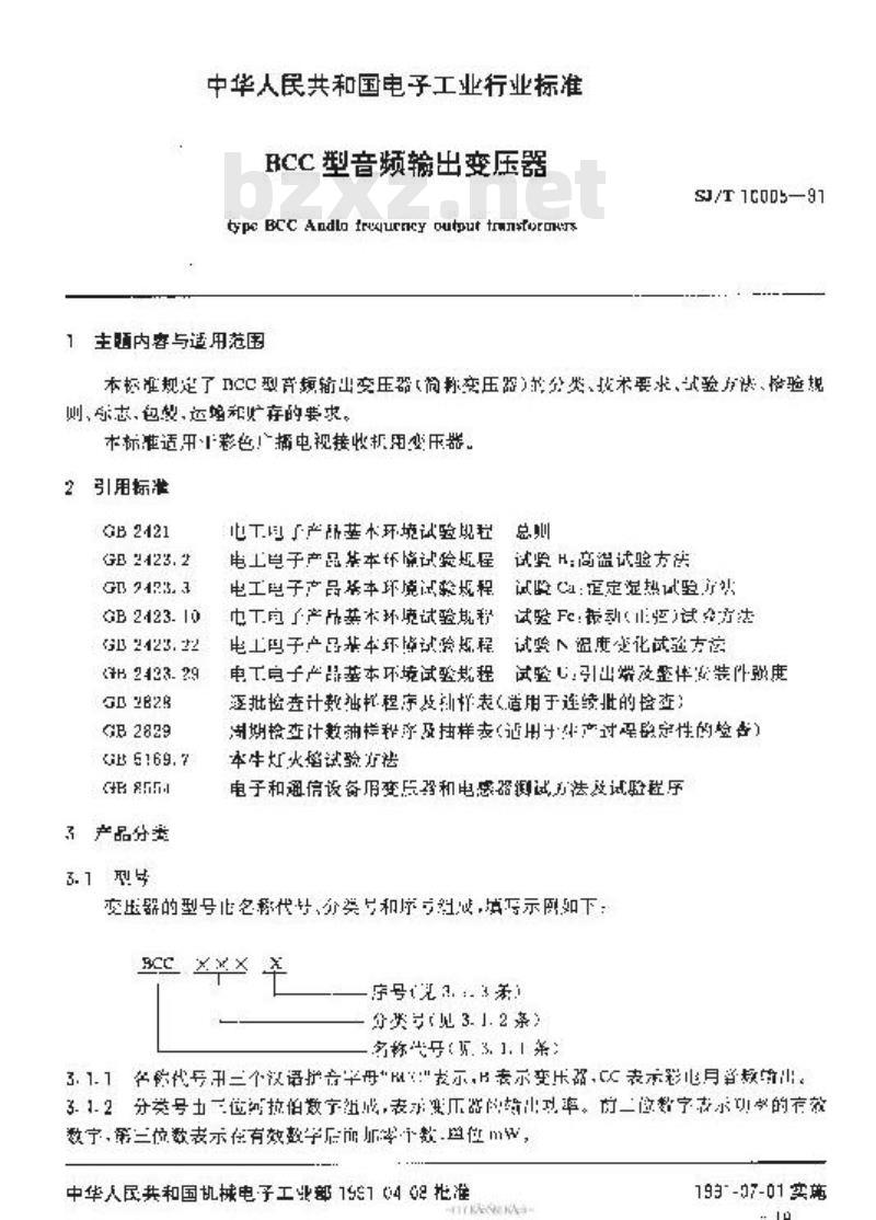 SJ/T 10005-1991 ＢＣＣ型音频输出变压器
