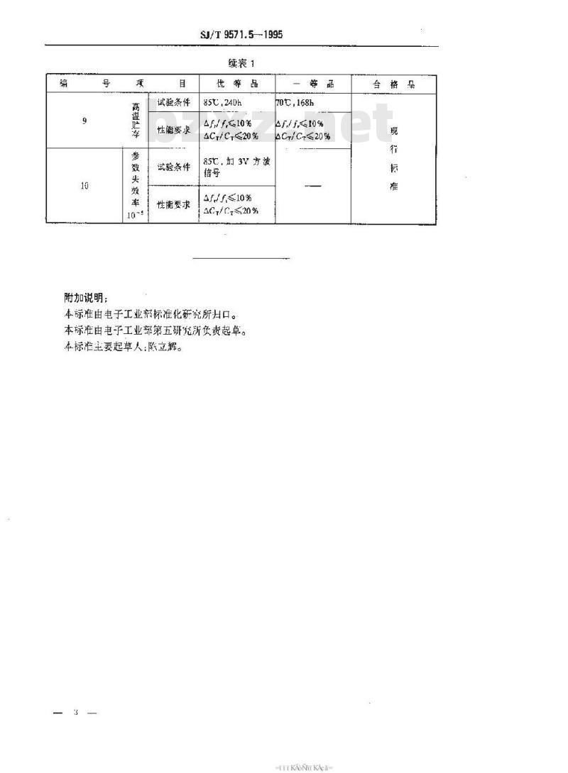 SJ/T 9571.5-1995 压电陶瓷蜂鸣片质量分等标准