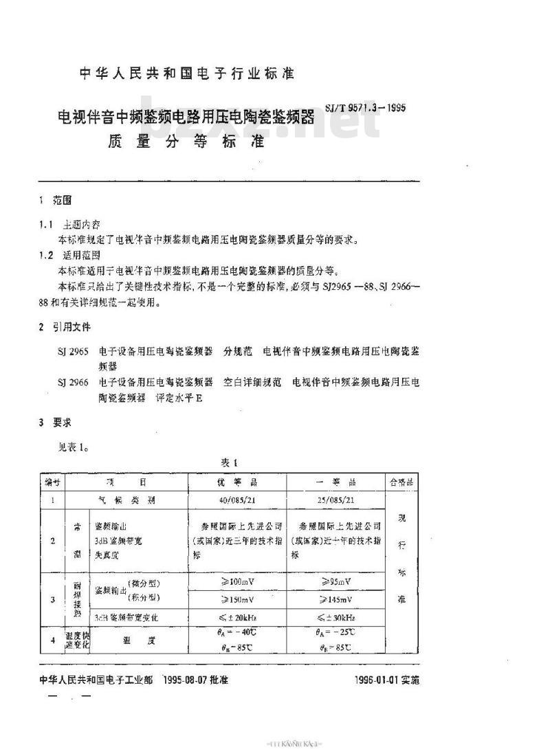 SJ/T 9571.3-1995 电视伴音中频鉴频电路用压电陶瓷鉴频器质量分等标准