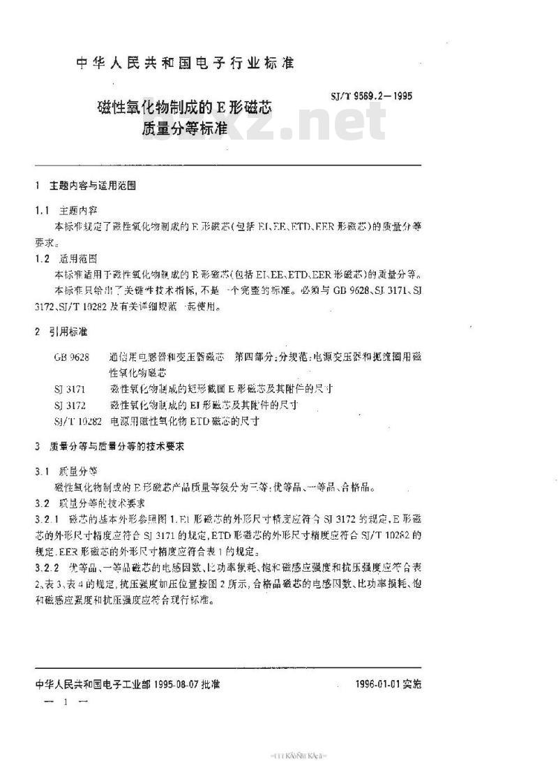 SJ/T 9569.2-1995 磁性氧化物制成的Ｅ形磁芯质量分等标准