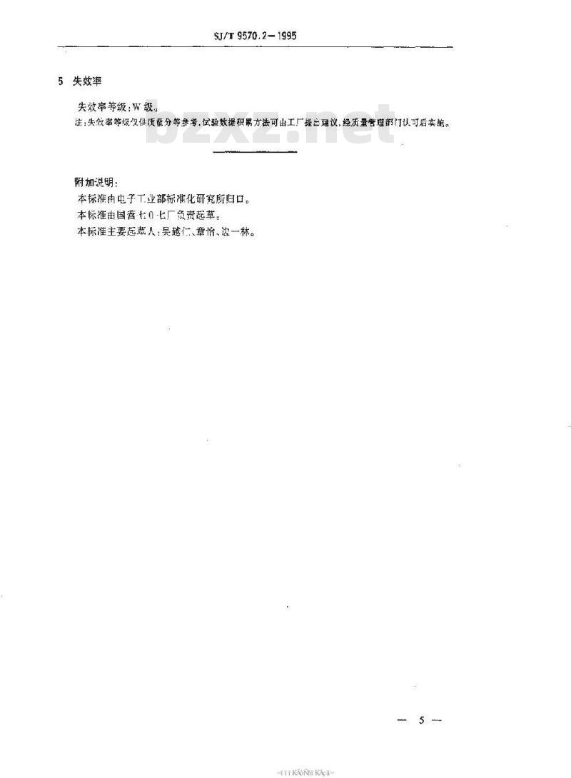 SJ/T 9570.2-1995 石英晶体单片滤波器质量分等标准