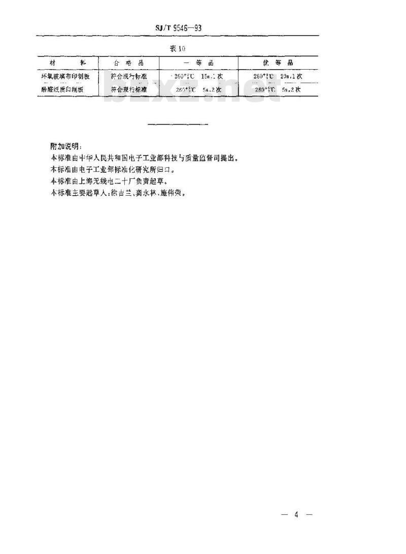 SJ/T 9546-1993 无金属化孔单、双面印制板的质量分等标准