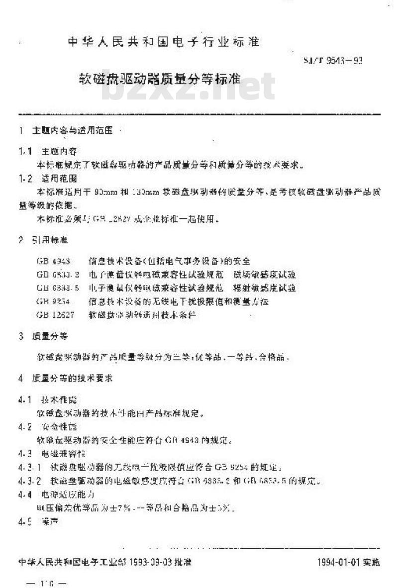 SJ/T 9543-1993 软磁盘驱动器质量分等标准