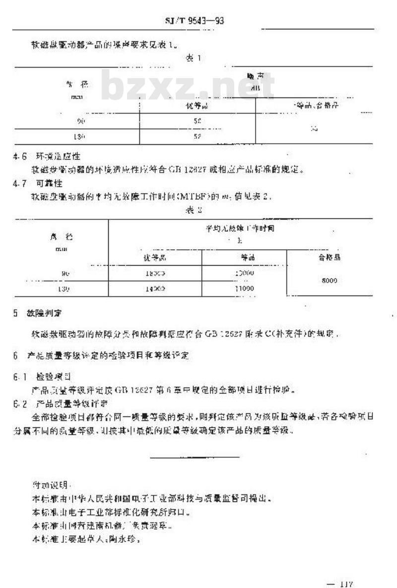 SJ/T 9543-1993 软磁盘驱动器质量分等标准