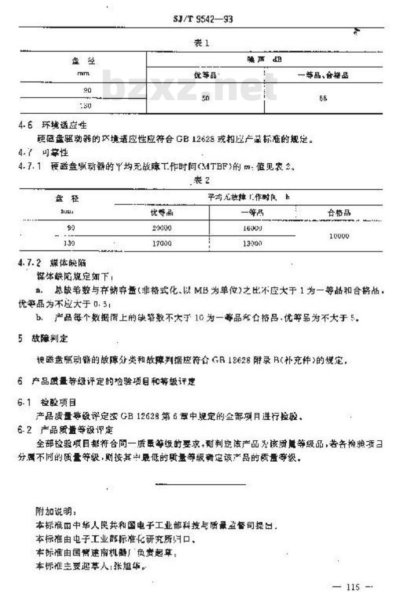 SJ/T 9542-1993 硬磁盘驱动器质量分等标准