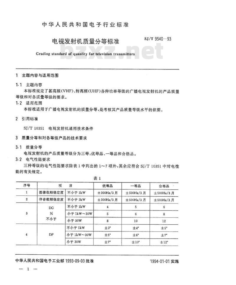 SJ/T 9540-1993 电视发射机质量分等标准