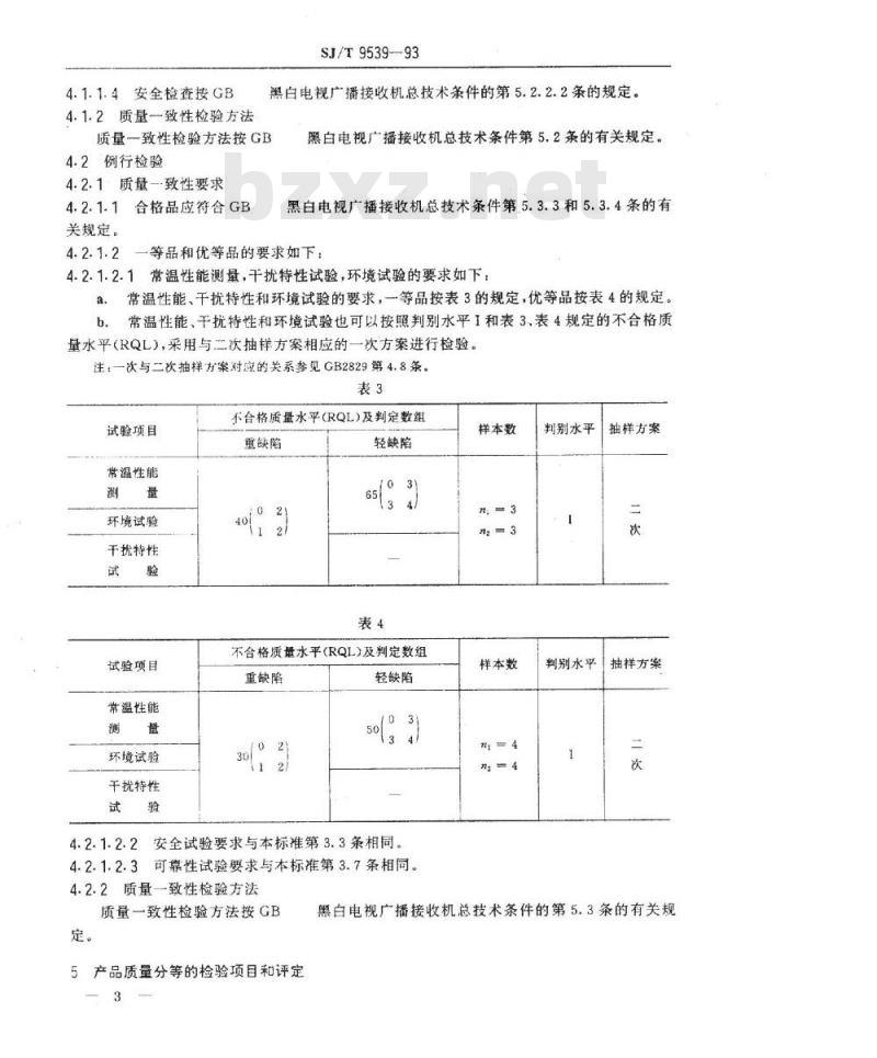SJ/T 9539-1993 黑白电视广播接收机产品质量分等标准