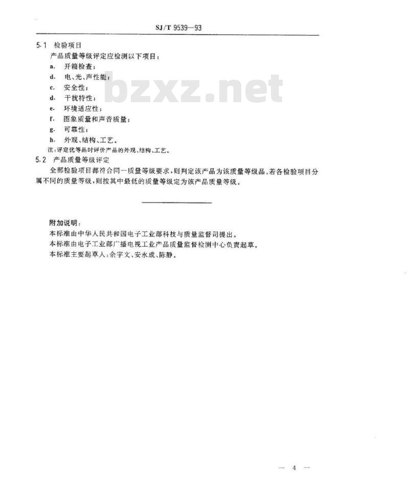 SJ/T 9539-1993 黑白电视广播接收机产品质量分等标准