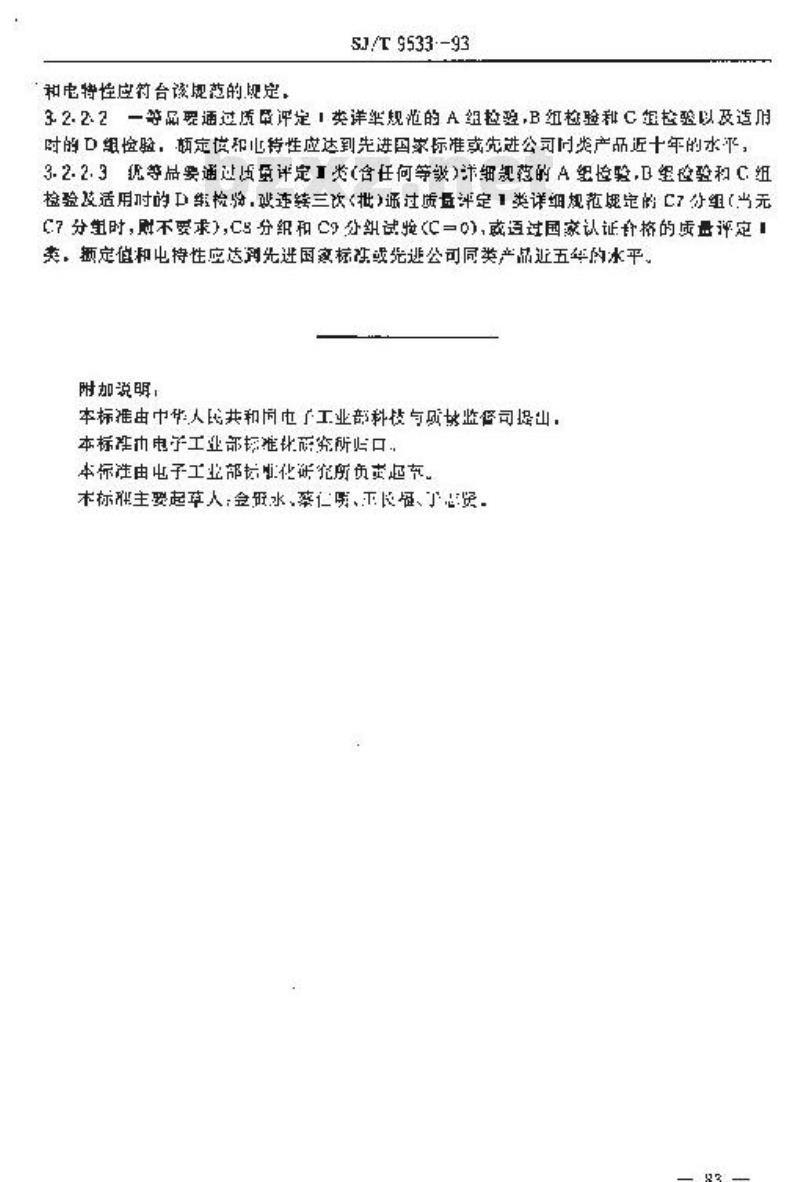 SJ/T 9533-1993 半导体分立器件质量分等标准