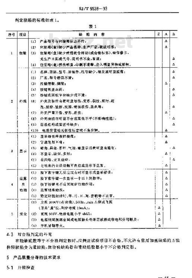 SJ/T 9528-1993 电子计算器质量分等标准