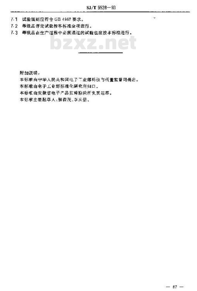 SJ/T 9528-1993 电子计算器质量分等标准