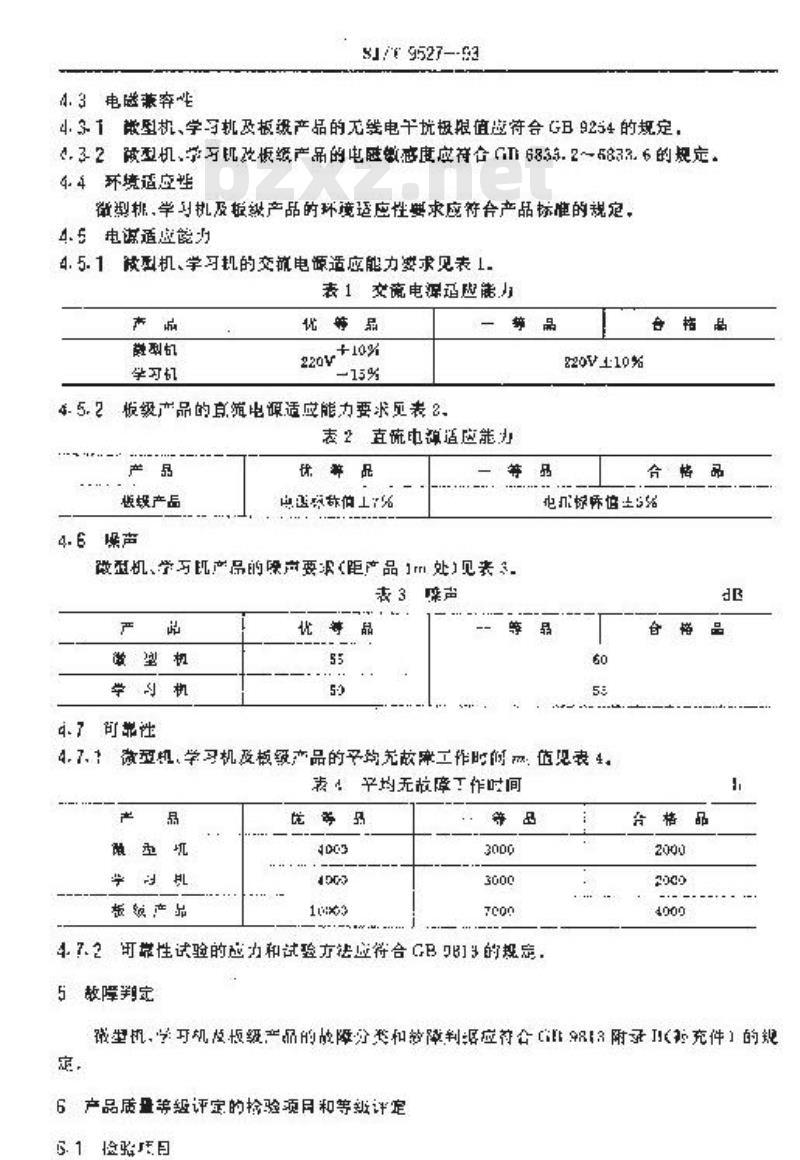 SJ/T 9527-1993 微型数字电子计算机质量分等标准