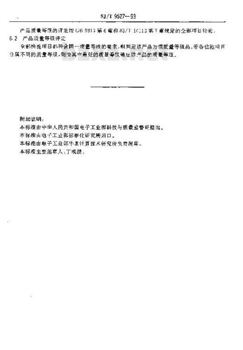SJ/T 9527-1993 微型数字电子计算机质量分等标准