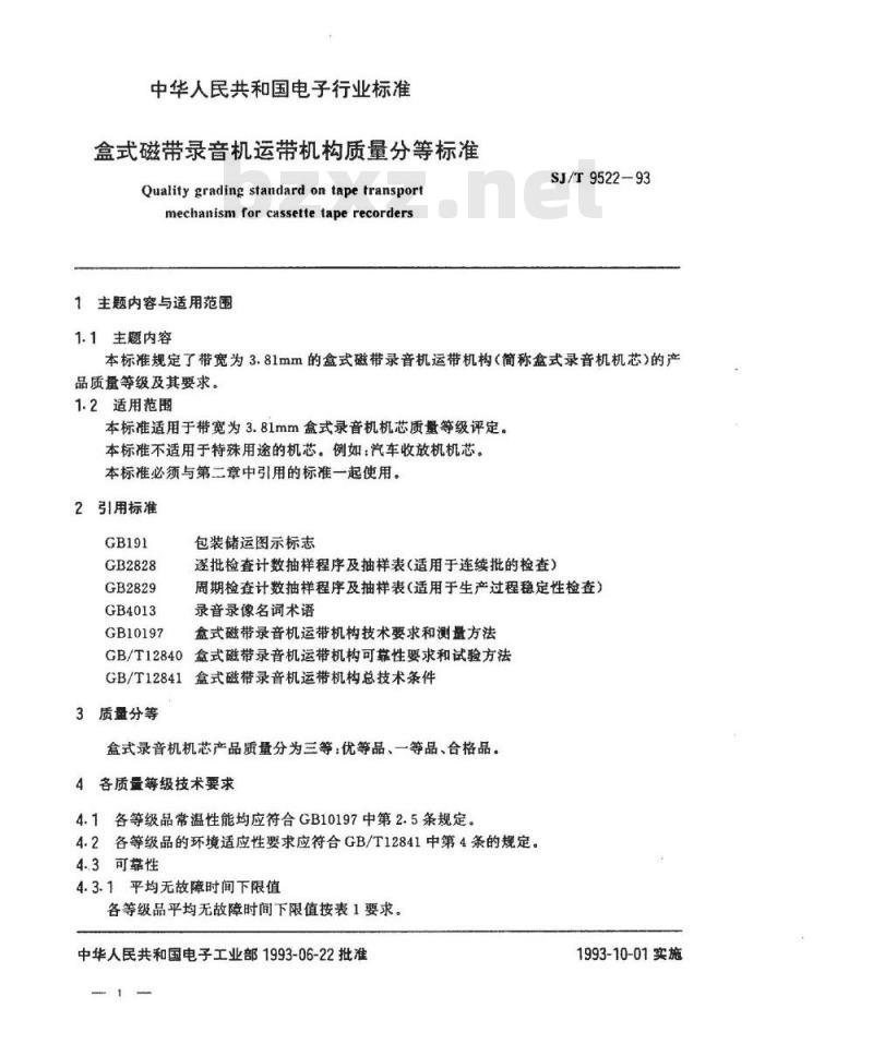 SJ/T 9522-1993 盒式磁带录音机运带机构质量分等标准