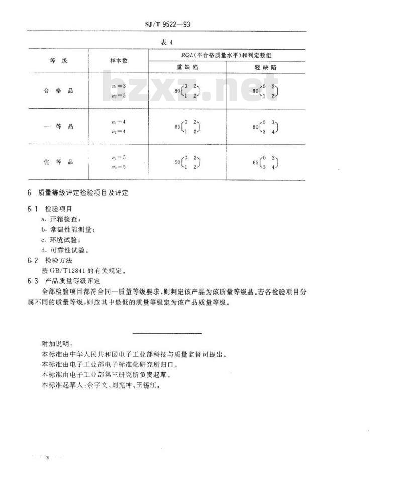SJ/T 9522-1993 盒式磁带录音机运带机构质量分等标准