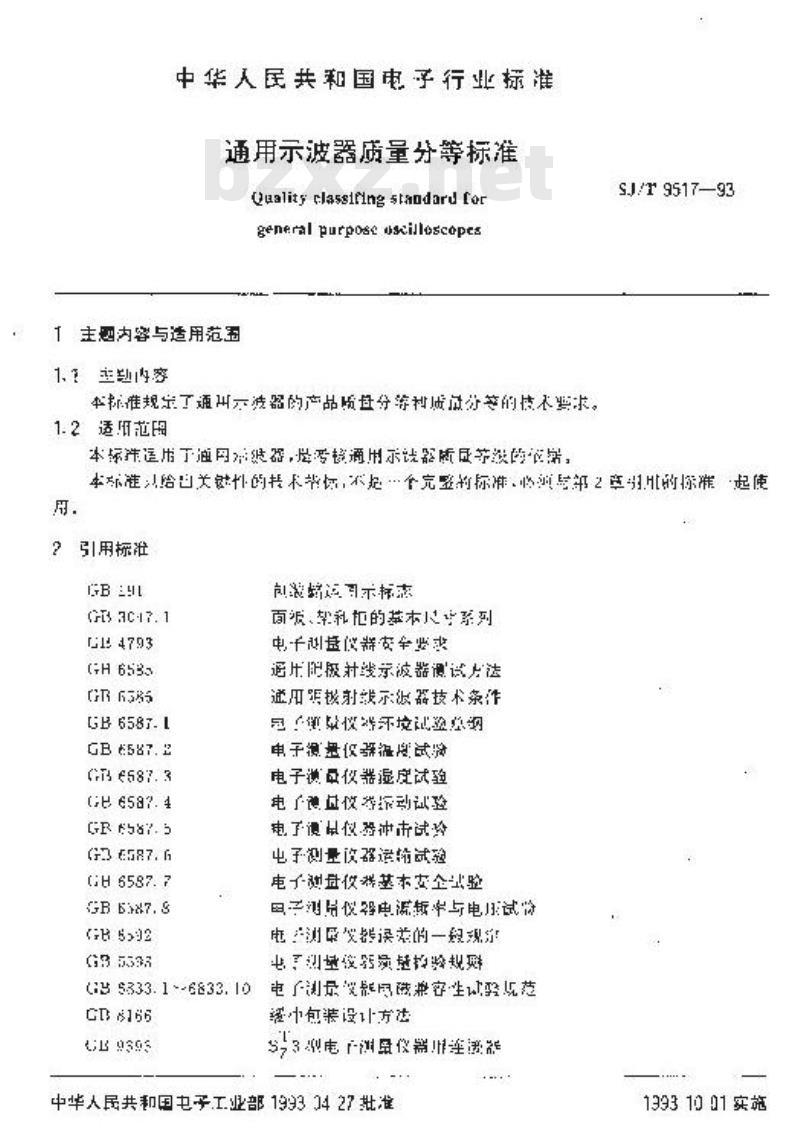 SJ/T 9517-1993 通用示波器质量分等标准