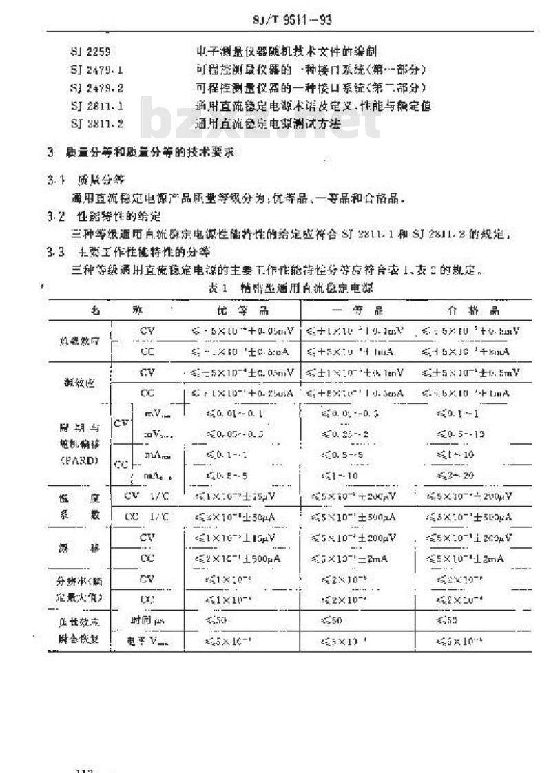 SJ/T 9511-1993 通用直流稳定电源质量分等标准