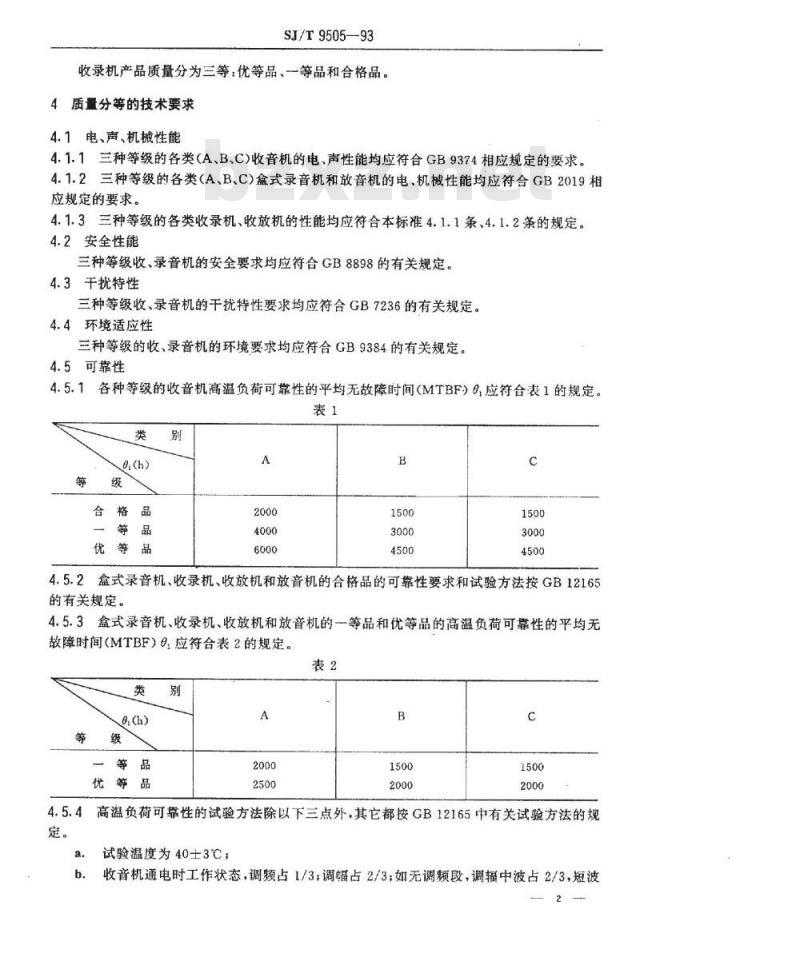 SJ/T 9505-1993 收、录音机质量分等标准