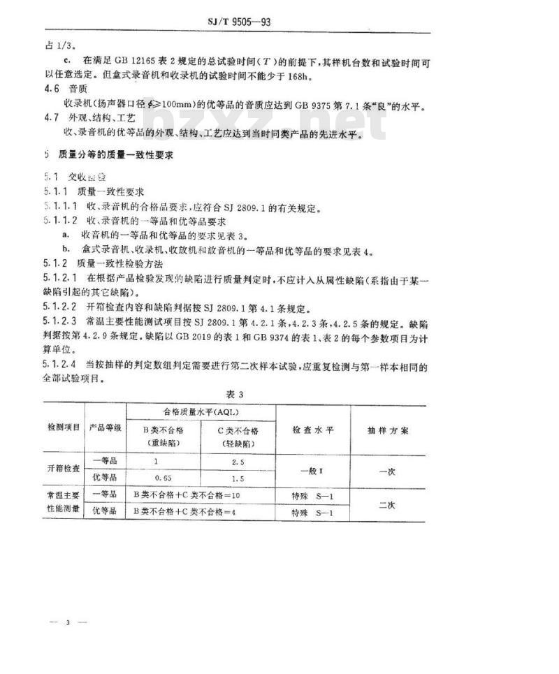 SJ/T 9505-1993 收、录音机质量分等标准
