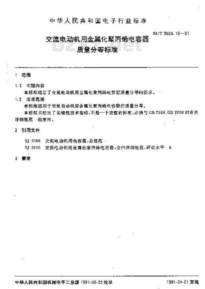 SJ/T 9503.16-1991 交流电动机用金属化聚丙烯电容器质量分等标准